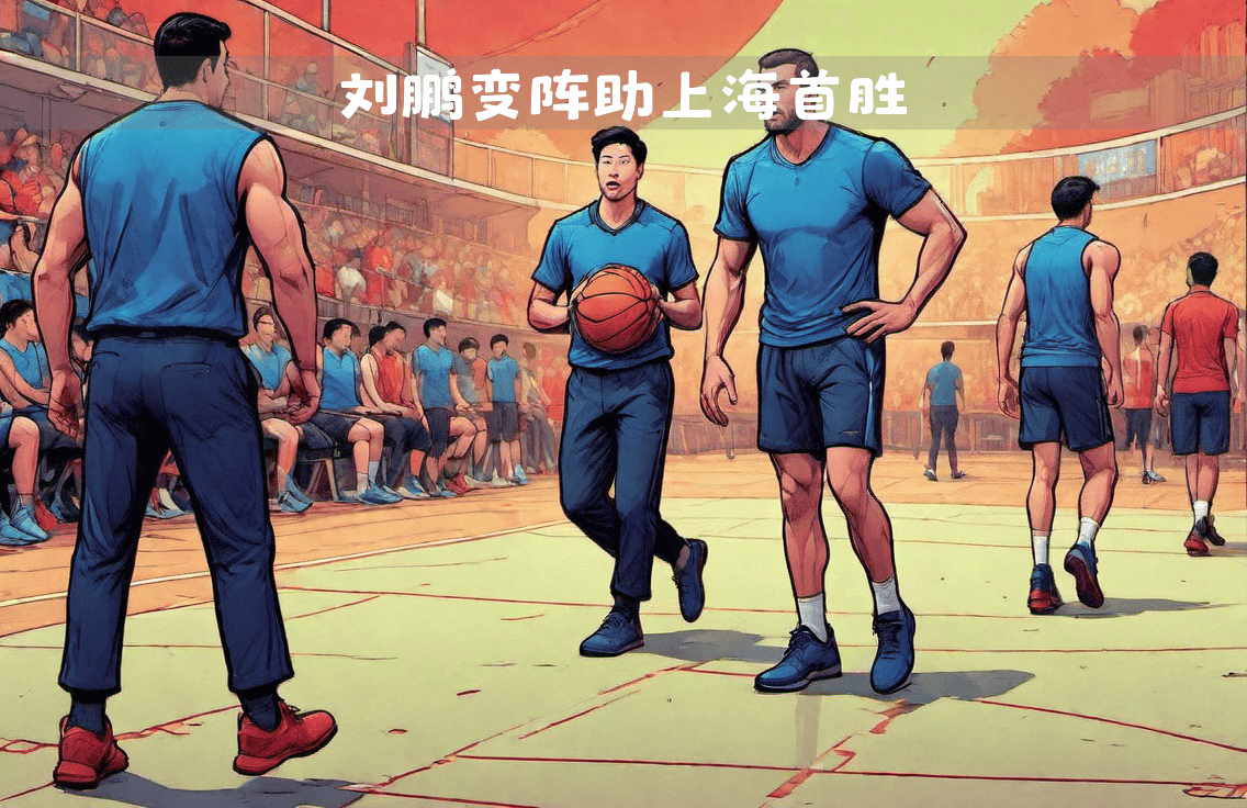 黑白直播-关于上海男篮连续不败,士气高涨的信息